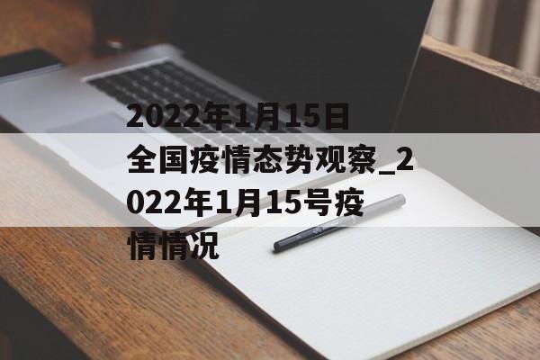 2022年1月15日全国疫情态势观察_2022年1月15号疫情情况